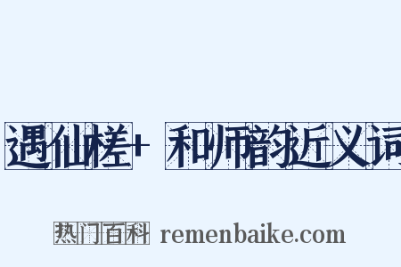遇仙槎+和师韵近义词是什么意思的图片